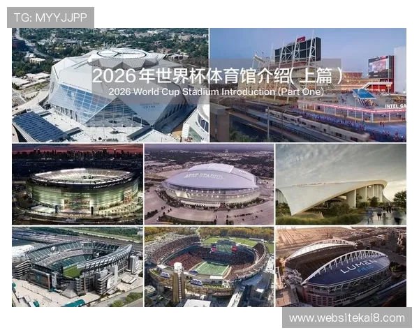 2026年足球世界杯举办城市及比赛场馆全面解析与未来发展趋势